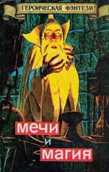 читать Меч и сума