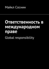 читать Ответственность в международном праве. Global responsibility