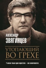 читать Утопающий во грехе