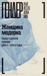 читать Женщина модерна. Гендер в русской культуре 1890-1930-х годов. Коллективная монография