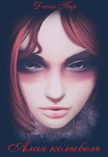 читать Алая колыбель