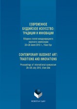 читать Современное буддийское искусство. Традиции и инновации