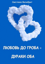 читать Любовь до гроба  дураки оба