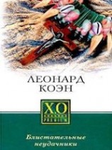 читать Блистательные неудачники