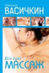 читать Всё про массаж