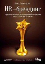 читать HR-брендинг. Управление талантами, онлайн-обучение, геймификация и еще 15 эффективных практик