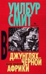 читать В джунглях черной Африки