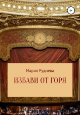 читать Избави от горя