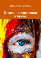 читать Книга, написанная в бреду