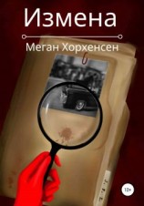 читать Измена