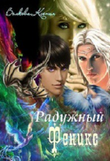 читать Радужный Феникс