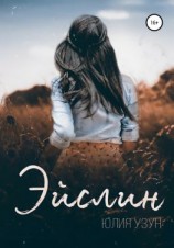 читать Эйслин