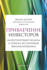 читать Привлечение инвесторов: Маркетинговый подход к поиску источников финансирования