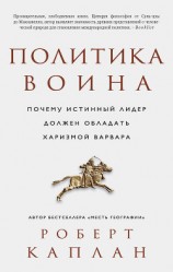 читать Политика воина. Почему истинный лидер должен обладать харизмой варвара