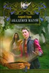 читать Академия магов. Первые уроки