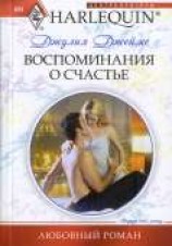 читать Воспоминания о счастье