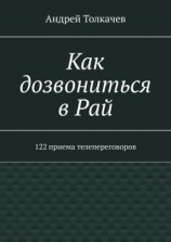 читать Как дозвониться в Рай. 122 приема телепереговоров