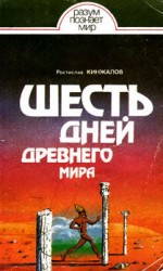 читать Шесть дней Древнего мира