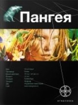 читать Пангея 1. Земля гигантов