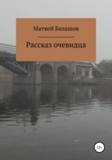 читать Рассказ очевидца