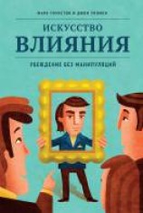 читать Искусство влияния. Убеждение без манипуляций