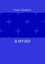 читать В музее