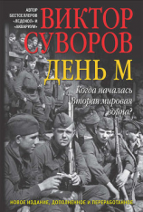 читать День М. Когда началась Вторая мировая война?