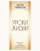 читать Уроки жизни