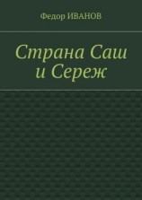 читать Страна Саш и Сереж