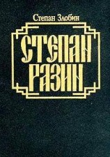 читать Степан Разин. Книга вторая