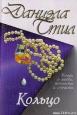читать Кольцо (Кольцо Кассандры)