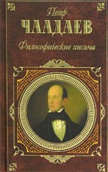 читать Философические письма