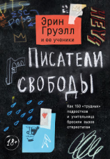 читать Писатели свободы. Как 150 «трудных» подростков и учительница бросили вызов стереотипам