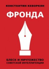 читать Фронда. Блеск и ничтожество советской интеллигенции