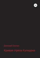 читать Кривая стрела Купидона