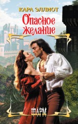 читать Опасное желание