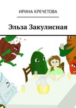 читать Эльза Закулисная