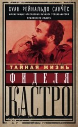 читать Тайная жизнь Фиделя Кастро. Шокирующие откровения личного телохранителя