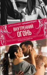 читать Внутренний огонь