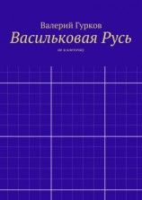 читать Васильковая Русь
