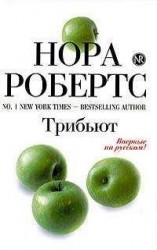 читать Трибьют