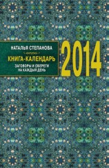 читать Книга календарь на 2014 год. Заговоры и обереги на каждый день