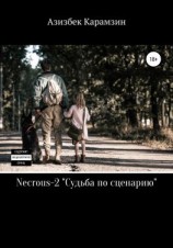 читать Necrous-2. Судьба по сценарию