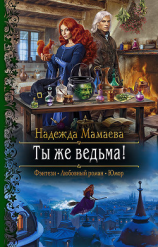 читать Ты же ведьма!