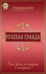 читать Русская правда