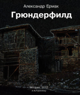 читать Грюндерфилд