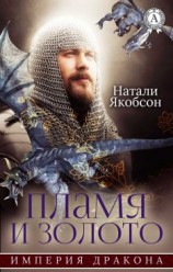 читать Пламя и золото