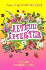 читать Страна вечного лета