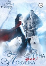 читать Ловушка (для) Арна
