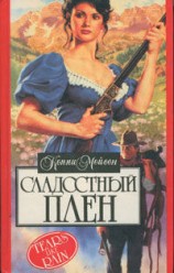 читать Сладостный плен (Мой раб, мой господин)